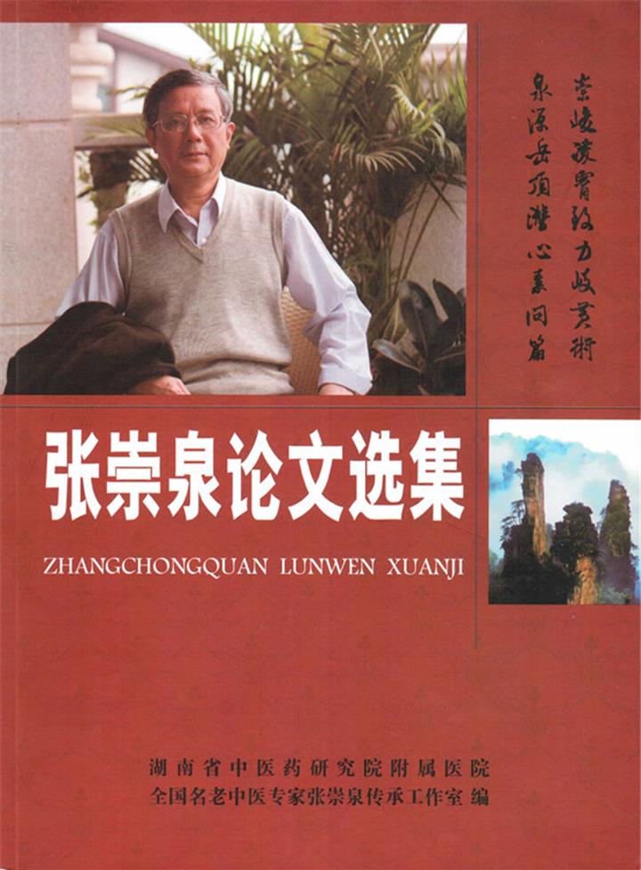 全国名老中医专家张崇泉传承工作室主编，内部资料，2012年1月成书，全书约16.2万字。